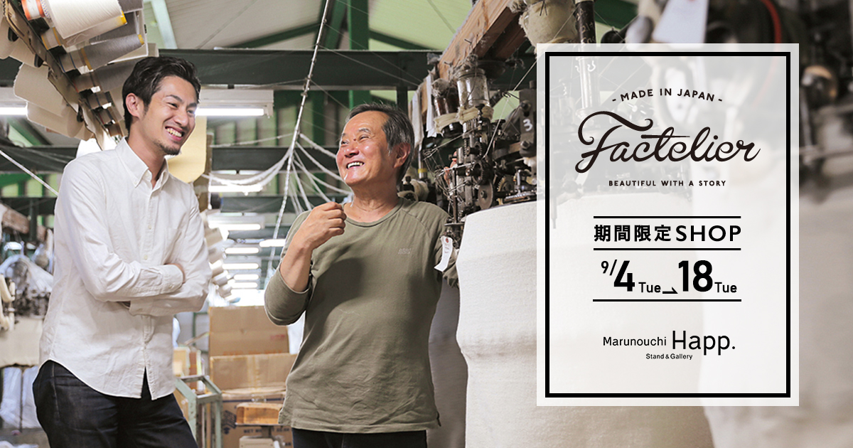 9月4日(火)~18日(火) ファクトリエ POPUP SHOP in Marunouchi Happ. 9月4日(火)~18日(火) ファクトリエ POPUP SHOP in Marunouchi Happ.
