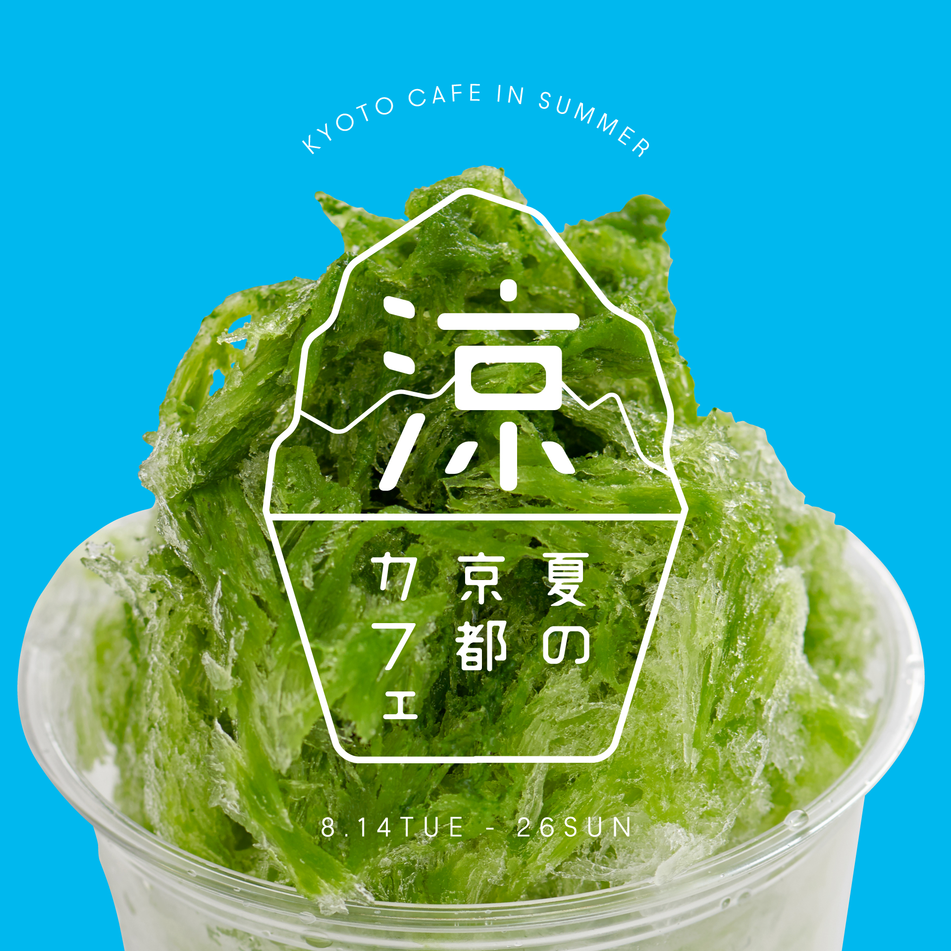 8月14日(火)～8月26日(日) 涼 ～夏の京都カフェ～