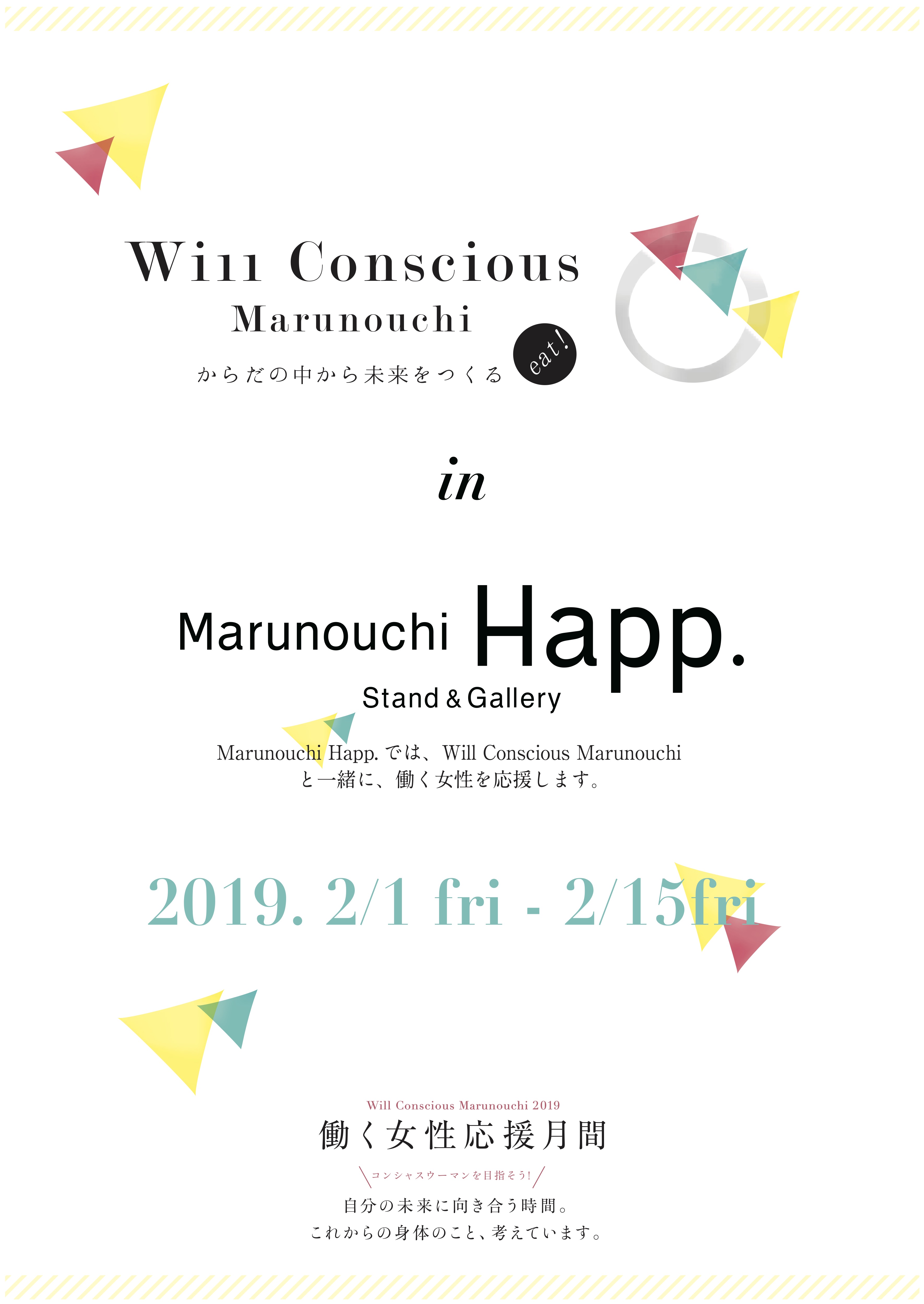 2/1(金)〜15(金)‘Will Conscious Marunouchi in Marunouchi Happ.’ 開催 2/1(金)〜15(金)‘Will Conscious Marunouchi in Marunouchi Happ.’ 開催