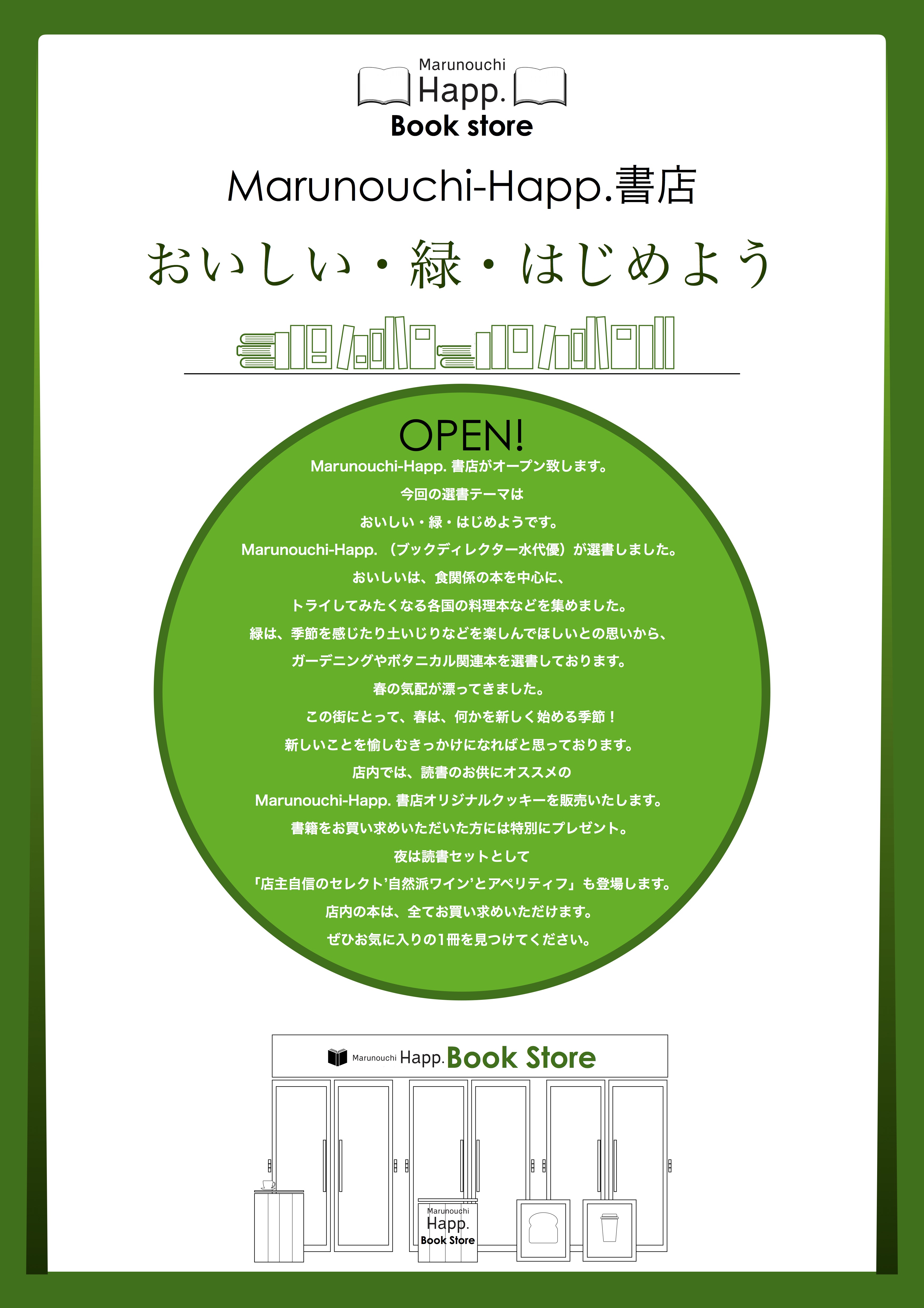 2/21(木)〜27(水)‘Marunouchi-Happ.書店「おいしい・緑・始めよう！」＜前期＞’ 開催