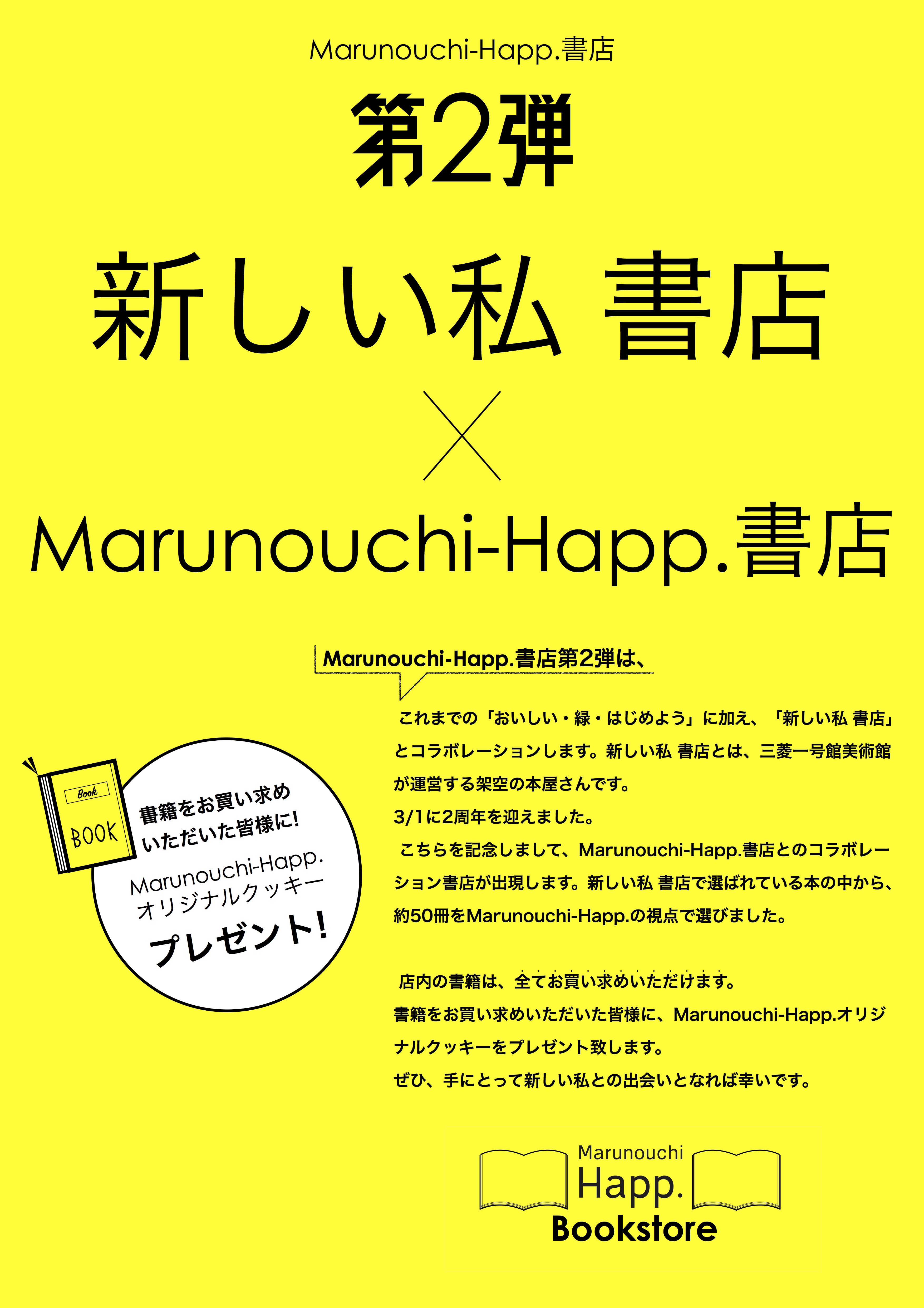 3/4(月)〜19(火)三菱一号館美術館’新しい私 書店’×Marunouchi-Happ.書店