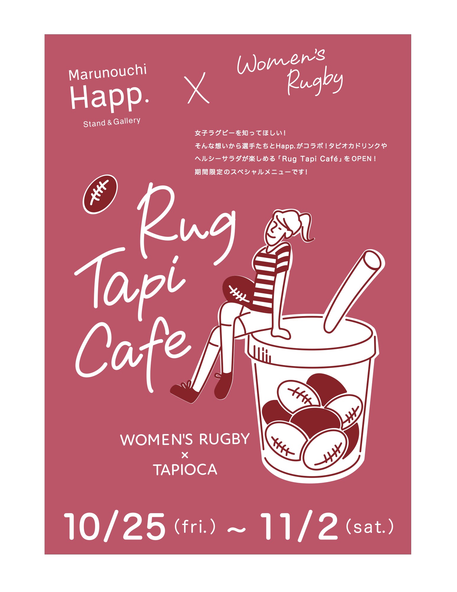好評につき11/6(水)まで延長決定!! 10/25(金)〜11/2(土) Marunouchi Happ.×Women’s Rugby「Rug Tapi Cafe」 好評につき11/6(水)まで延長決定!! 10/25(金)〜11/2(土) Marunouchi Happ.×Women’s Rugby「Rug Tapi Cafe」