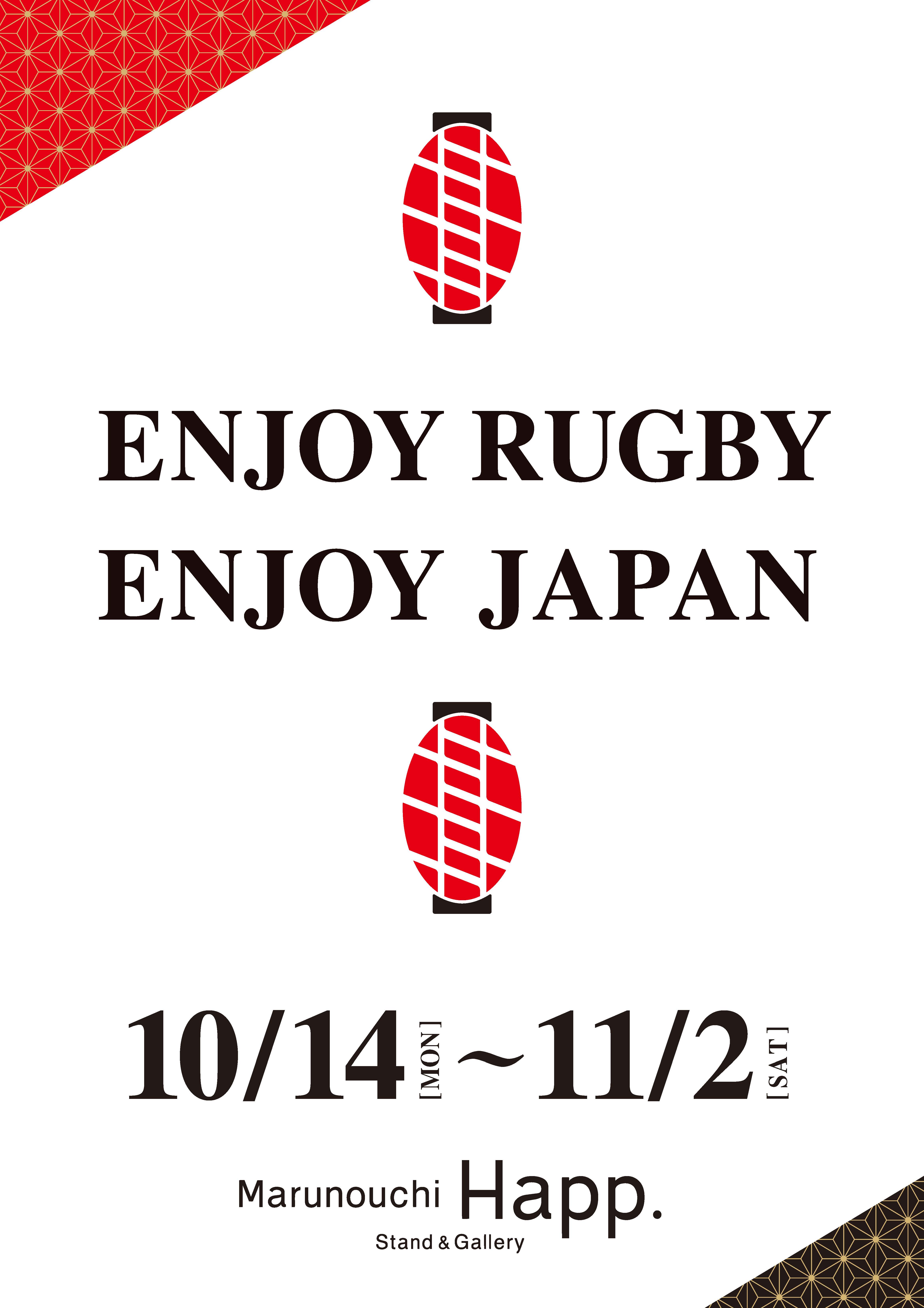 10/14(月)-11/2(土) 「ENJOY RUGBY ENJOY JAPAN」 10/14(月)-11/2(土) 「ENJOY RUGBY ENJOY JAPAN」