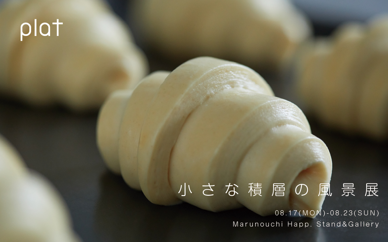 8/17(Mon.)-23(Sun.) 話題沸騰！人気のクロワッサン専門店「plat」とのコラボイベント決定！