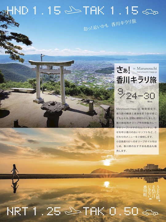 9/24(Thu.)～9/30(Wed.)「さあ！香川キラリ旅 in Marunouchi」開催！