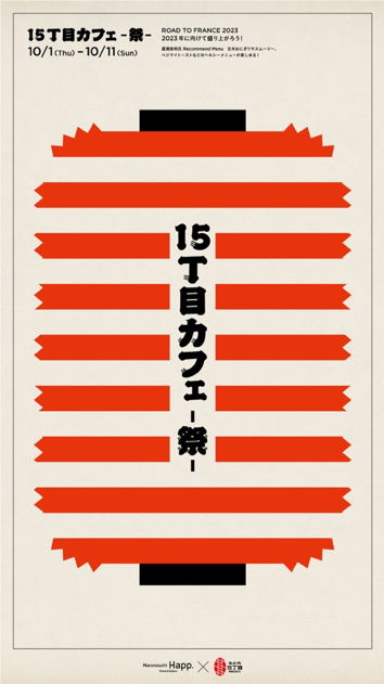 10/1（Thu）〜10/11（Sun）丸の内15丁目PROJECTとコラボした「丸の内15丁目カフェ-祭-」開催！