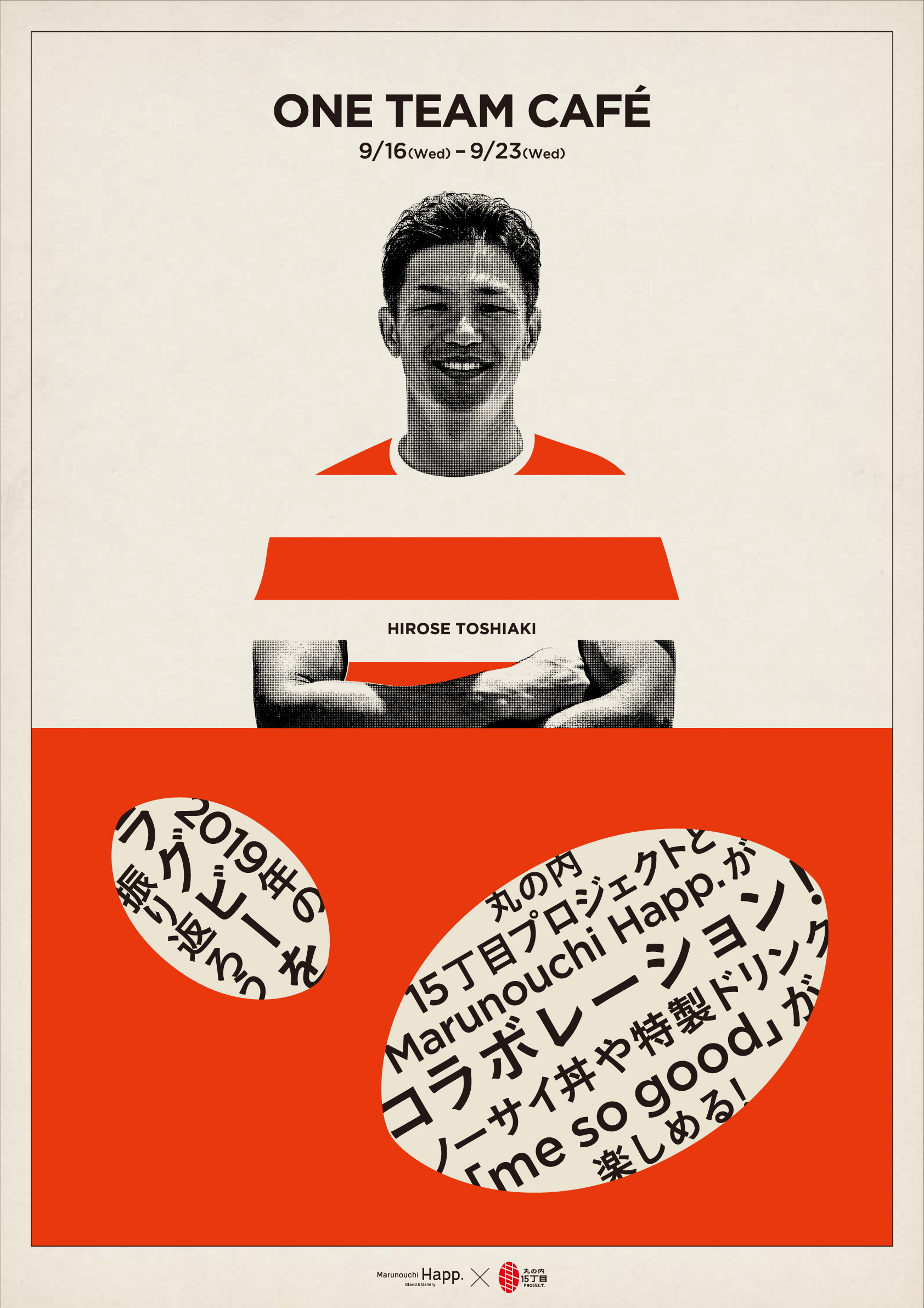 9月16日(水)〜9月23日(水)あの感動を再び！丸の内15丁目プロジェクト×Happ.いよいよ始動！
