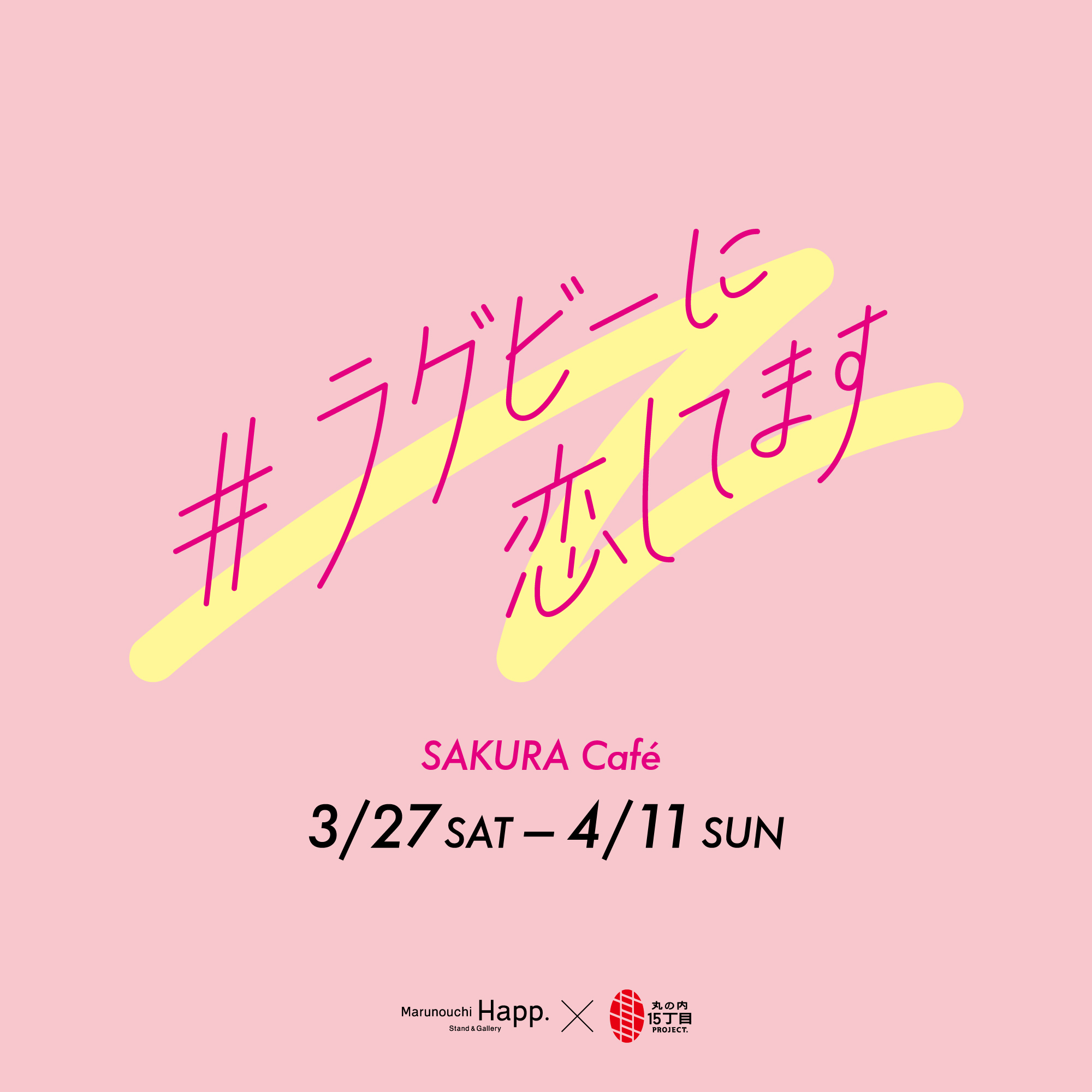 春を感じる女子ラグビー選手とのコラボカフェが遂にOPEN!3/27(土)〜4/11(日)SAKURA Cafe #ラグビーに恋してます 開催! 春を感じる女子ラグビー選手とのコラボカフェが遂にOPEN!3/27(土)〜4/11(日)SAKURA Cafe #ラグビーに恋してます 開催!