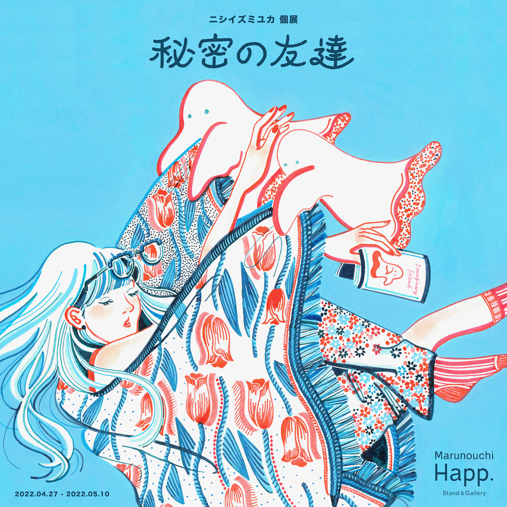 4月27日〜5月10日ニシイズミユカ個展「秘密の友達」開催決定! 4月27日〜5月10日ニシイズミユカ個展「秘密の友達」開催決定!