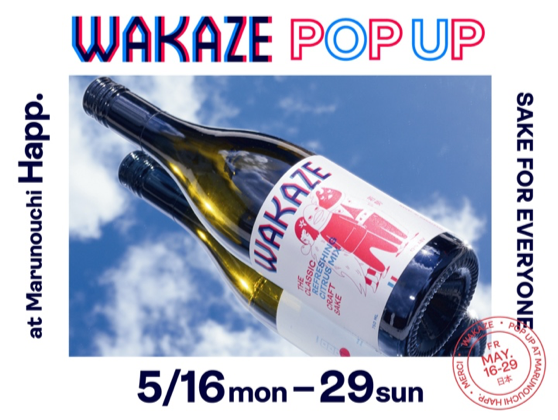 フランス・パリと東京・三軒茶屋で酒造りを行う日本酒メーカー「WAKAZE」とのPOP UPイベント開催決定! フランス・パリと東京・三軒茶屋で酒造りを行う日本酒メーカー「WAKAZE」とのPOP UPイベント開催決定!