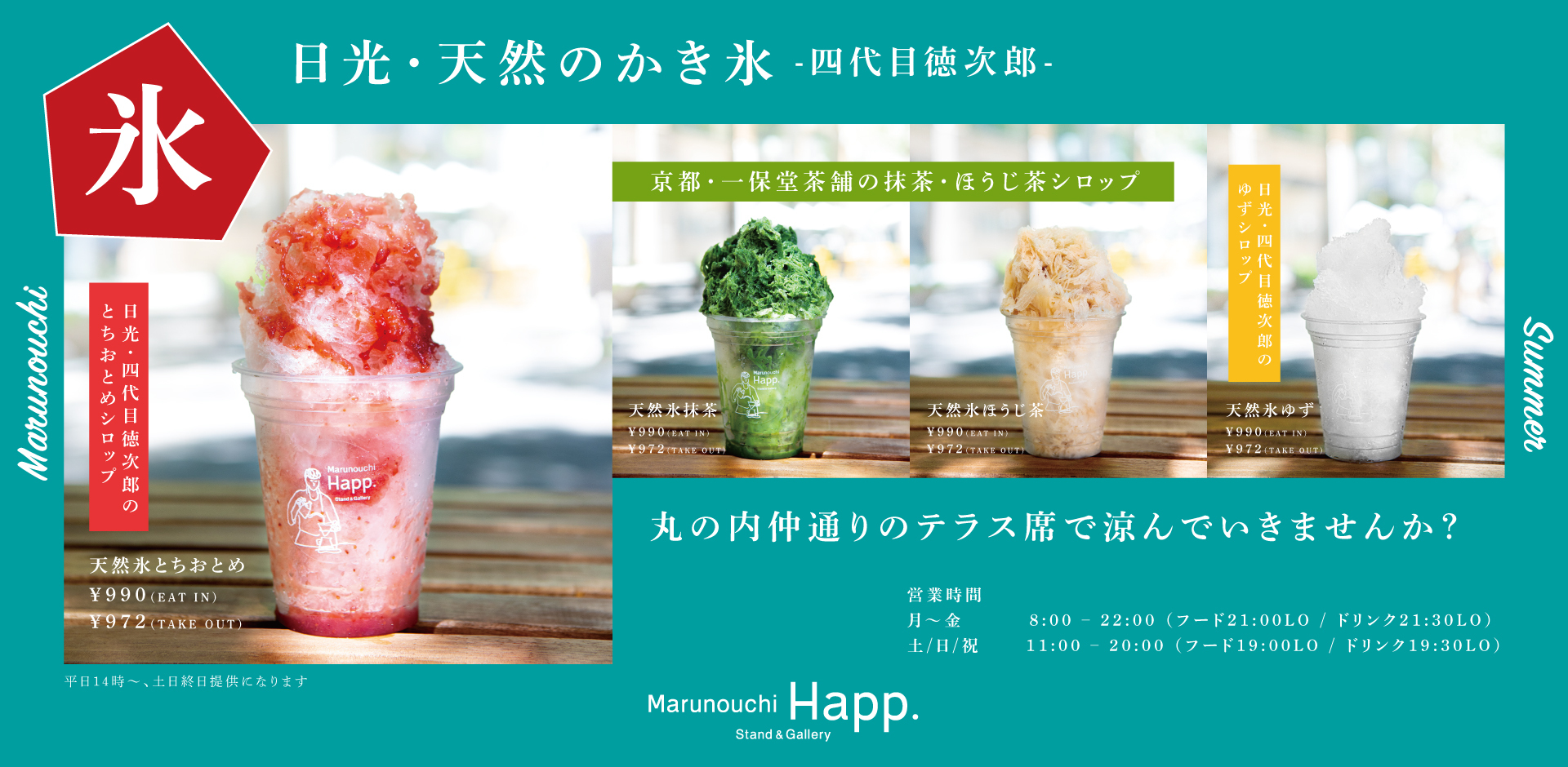 7月4日（月）から、”四代目徳次郎”の天然氷かき氷をご提供いたします！