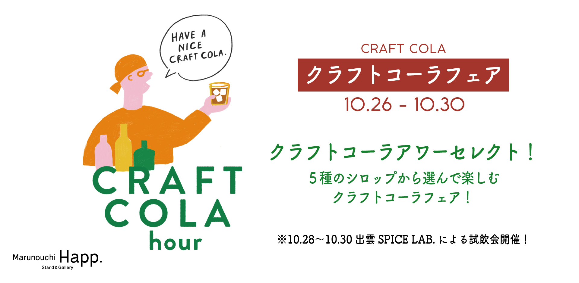 【丸の内に大集結】日本各地のクラフトコーラを使ったドリンクや特製ディップソースも登場! 選んで楽しむ”クラフトコーラフェア”開催! 【丸の内に大集結】日本各地のクラフトコーラを使ったドリンクや特製ディップソースも登場! 選んで楽しむ”クラフトコーラフェア”開催!