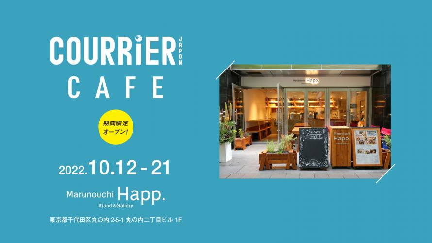 10月12日(水)〜21日(金)までの期間限定で “クーリエ・ジャポン カフェ” をオープン！