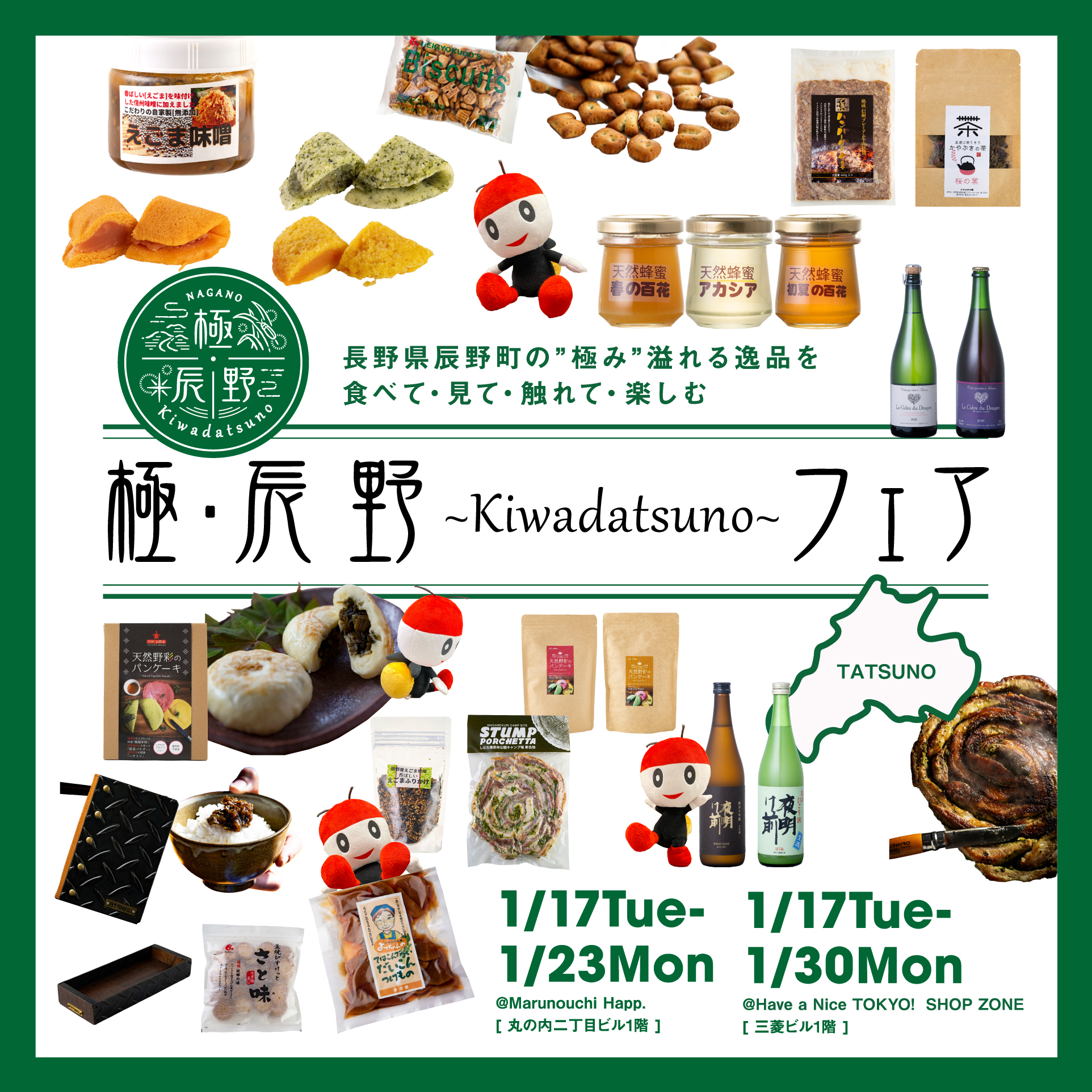 1/17(火)〜1/23(月)極・辰野~Kiwadatsuno~フェア開催! 1/17(火)〜1/23(月)極・辰野~Kiwadatsuno~フェア開催!