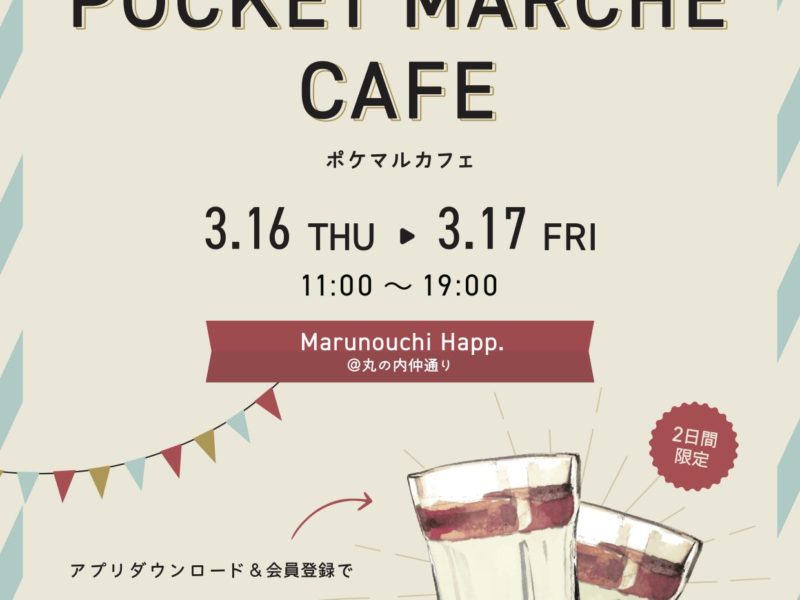2023年3月16日(木)・3月17日(金) ２日間限定！“ポケマルカフェ”開催！