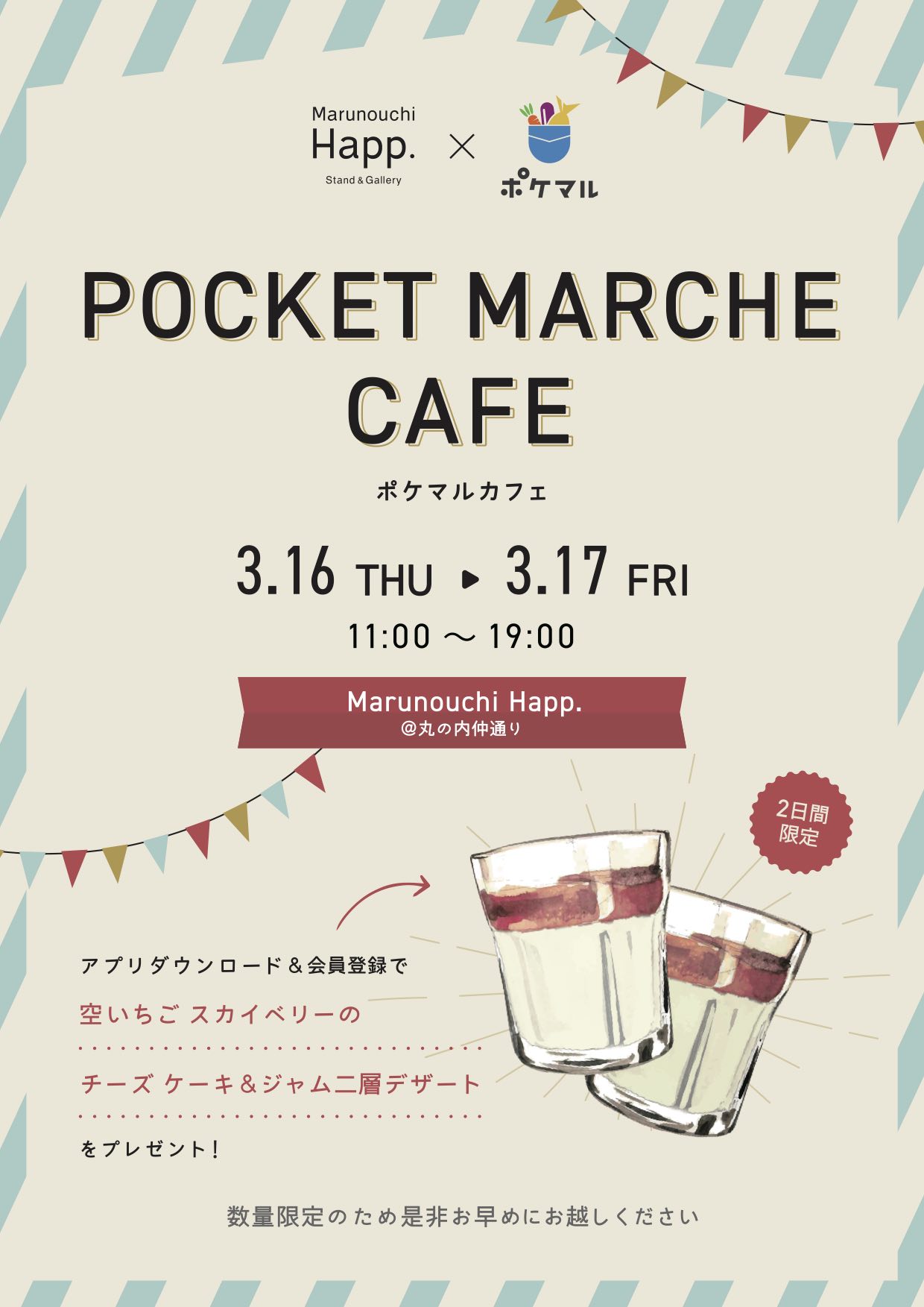 2023年3月16日(木)・3月17日(金) 2日間限定!“ポケマルカフェ”開催! 2023年3月16日(木)・3月17日(金) 2日間限定!“ポケマルカフェ”開催!