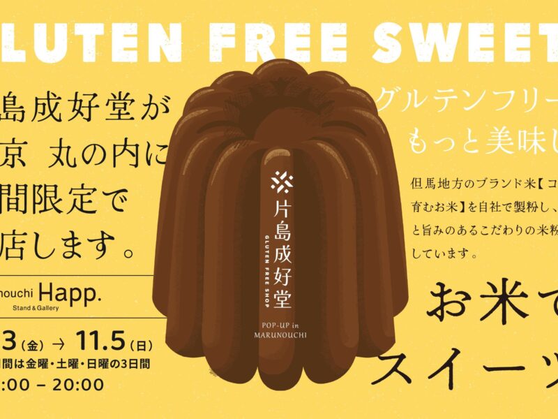 <11月3日(金)~11月5日(日)限定>お米が主役のグルテンフリースイーツ専門店『片島成好堂』のPOPUPを開催! <11月3日(金)~11月5日(日)限定>お米が主役のグルテンフリースイーツ専門店『片島成好堂』のPOPUPを開催!