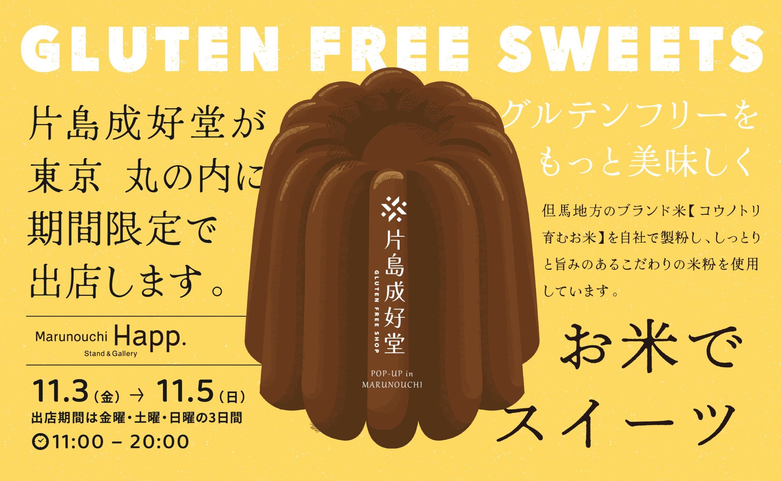 <11月3日(金)~11月5日(日)限定>お米が主役のグルテンフリースイーツ専門店『片島成好堂』のPOPUPを開催! <11月3日(金)~11月5日(日)限定>お米が主役のグルテンフリースイーツ専門店『片島成好堂』のPOPUPを開催!